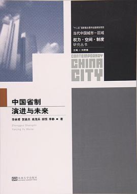 中国省制演进与未来