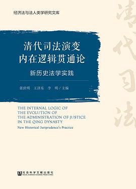 清代司法演变内在逻辑贯通论