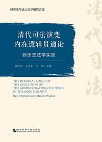 清代司法演变内在逻辑贯通论