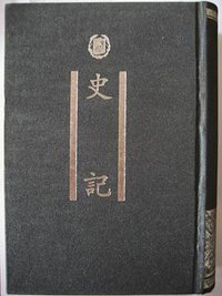 史记 (中华书局 1998)