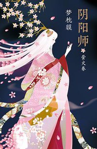 阴阳师·萤火卷
