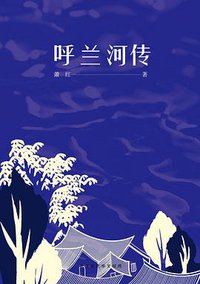 呼兰河传 (北京时代华文书局 2018)