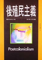 後殖民主義