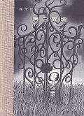 黑白異境 (格林 1999)