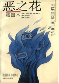 恶之花(插图本) (漓江出版社 1992)