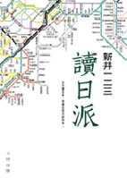 讀日派