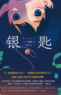 银匙 (南海出版公司 2021)