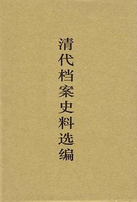 清代档案史料选编(全四册)