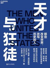 天才与狂徒 (浙江人民出版社 2021)