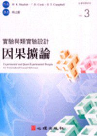 實驗與類實驗設計-因果擴論 (心理出版社 2007)