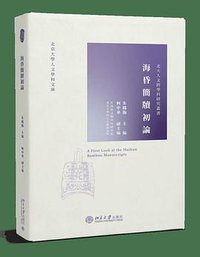海昏简牍初论 (北京大学出版社 2020)