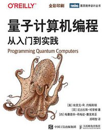 量子计算机编程 (人民邮电出版社 | 图灵 2021)