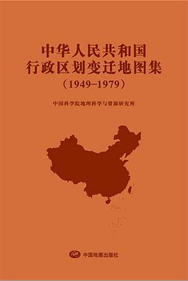中华人民共和国行政区划变迁地图集（1949-1979）