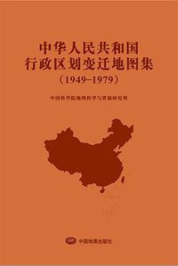 中华人民共和国行政区划变迁地图集（1949-1979）