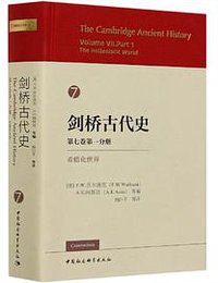 剑桥古代史
