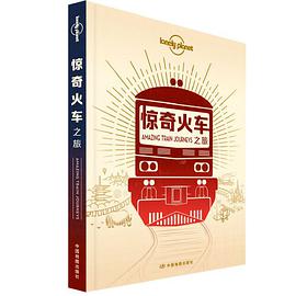 LP惊奇火车-孤独星球Lonely Planet旅行指南系列-惊奇火车之旅