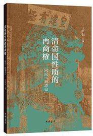 清帝国性质的再商榷 (中华书局 2020)