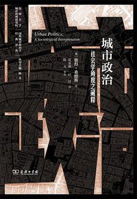 城市政治——社会学角度之阐释