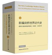 新编剑桥世界近代史（第12卷）