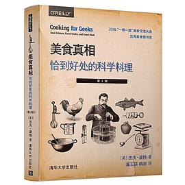 美食真相:恰到好处的科学料理(第2版)
