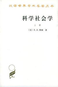 科学社会学（全二册） (商务印书馆 2003)