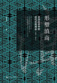 形塑滇商