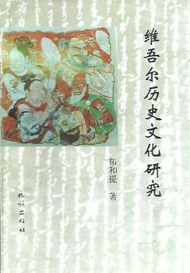 维吾尔历史文化研究