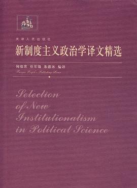 新制度主义政治学译文精选