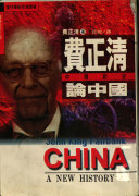 費正淸論中國