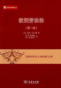 欧洲劳动法（第一册）