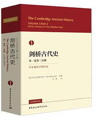 剑桥古代史