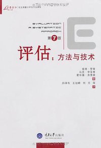 评估 (重庆大学出版社 2007)