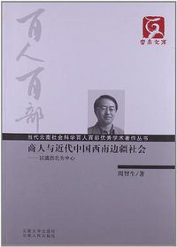 商人与近代中国西南边疆社会 (云南人民出版社 2011)