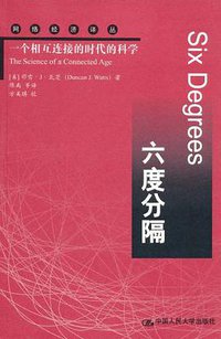 六度分隔 (中国人民大学出版社 2011)
