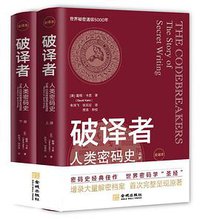 破译者 (金城出版社 2021)