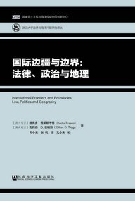 国际边疆与边界：法律、政治与地理