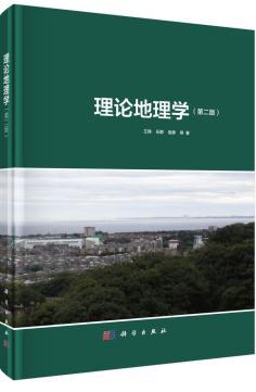 理论地理学（第二版）