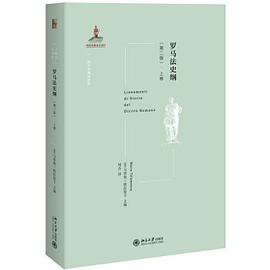 罗马法史纲