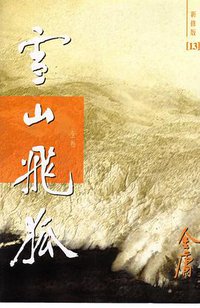 雪山飞狐（新修版） (明河社 2004)