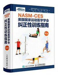 NASM-CES美国国家运动医学学会纠正性训练指南