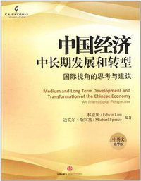 中国经济中长期发展和转型 (中信 2011)