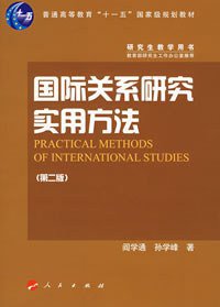国际关系研究实用方法 (人民出版社 2007)
