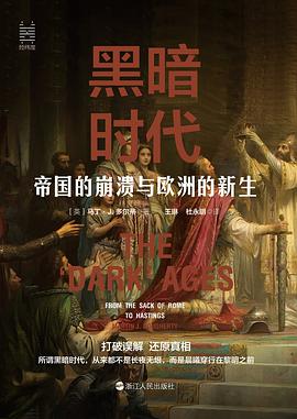 黑暗时代:帝国的崩溃与欧洲的新生
