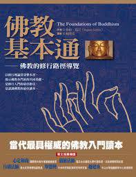 佛教基本通 (橡實文化 2009)