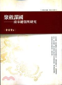 聚斂謀國