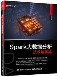 Spark大数据分析技术与实战