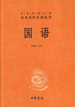 国语 (中华书局 2013)