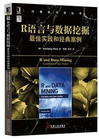 R语言与数据挖掘最佳实践和经典案例 (机械工业出版社 2014)