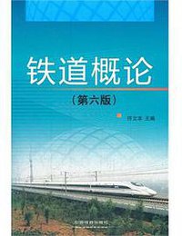 铁道概论 (2012)