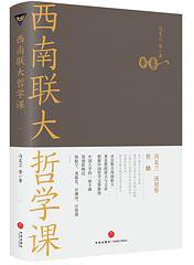 西南联大哲学课
